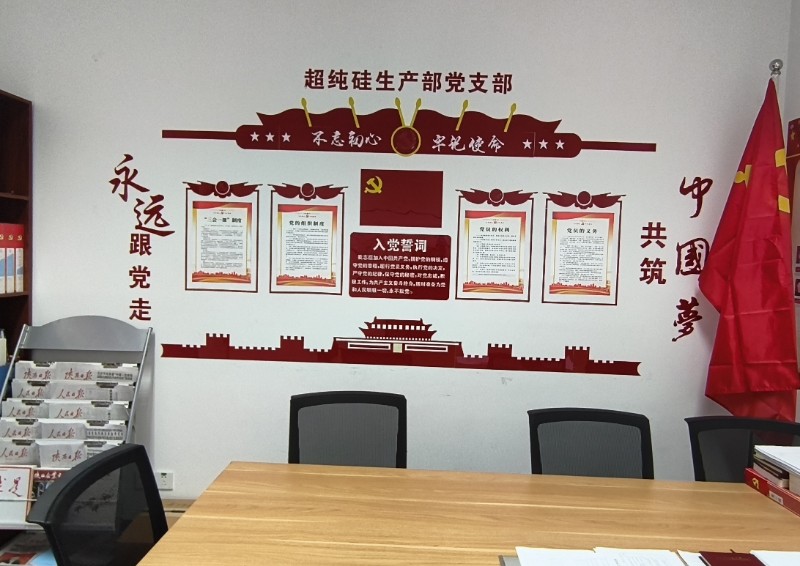 超纯硅生产部党支部活动室