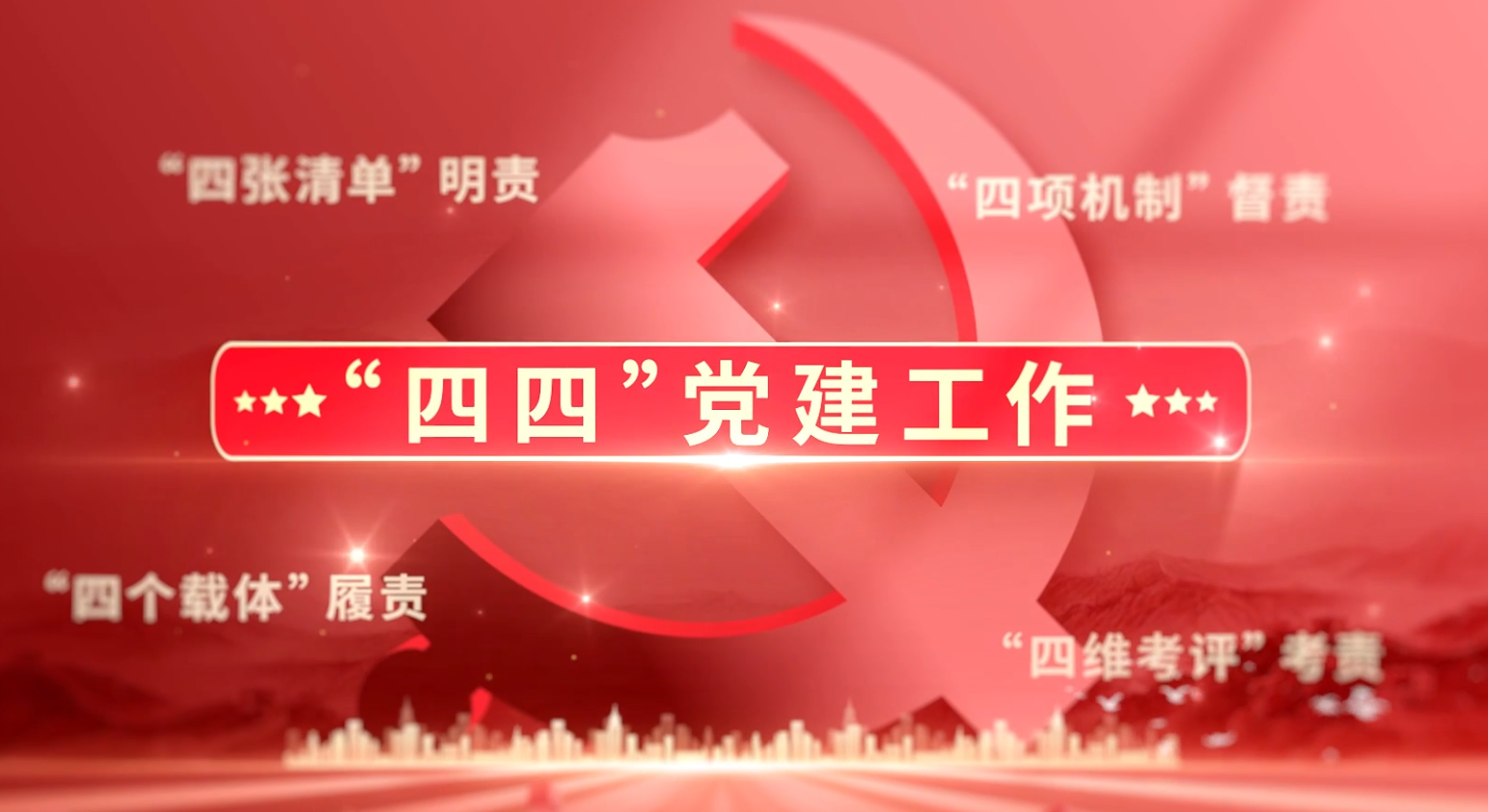 金钼汝阳“四四”党建工作责任落实体系