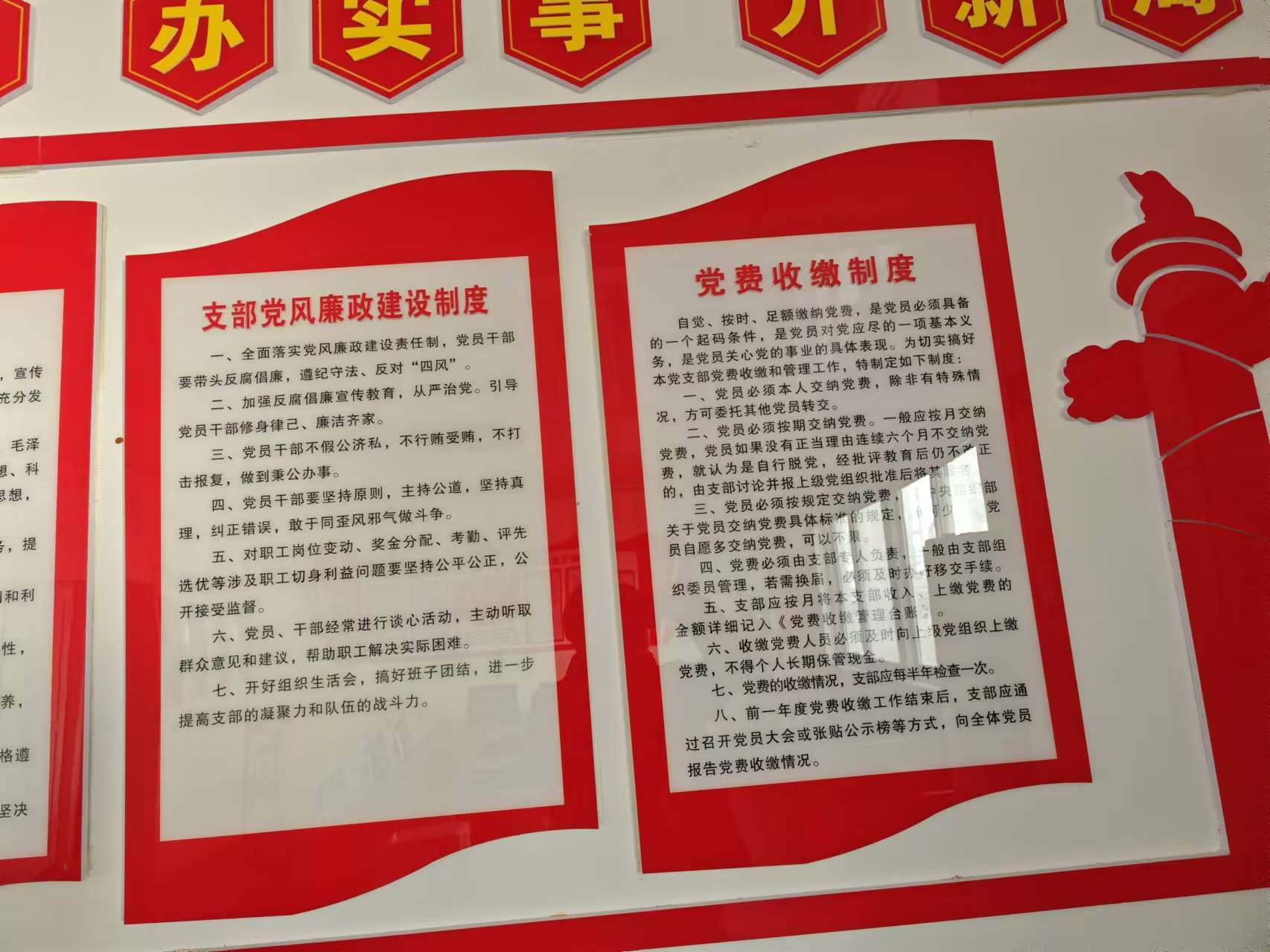 党员制度上墙