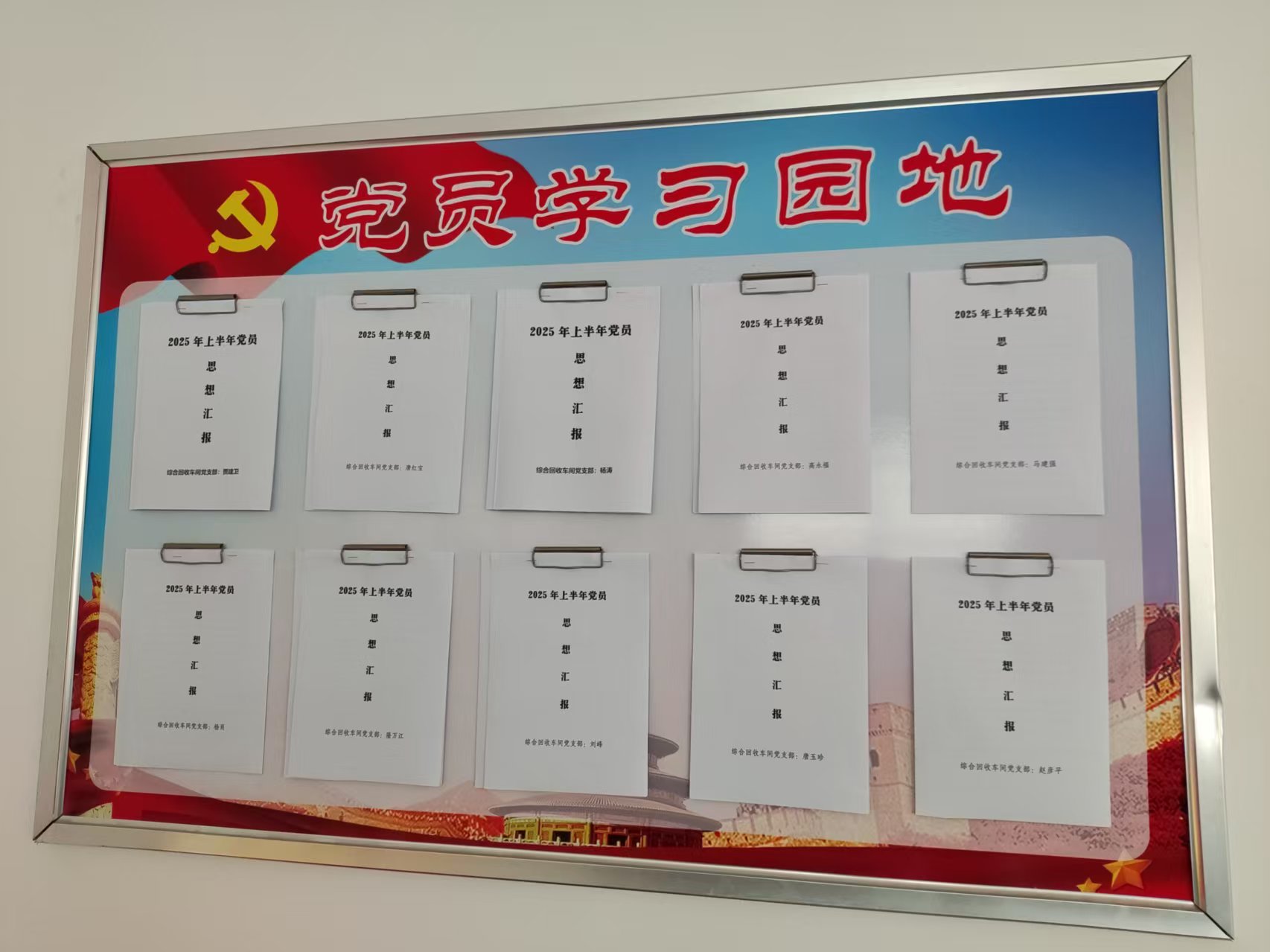 综合回收车间党支部党员活动室