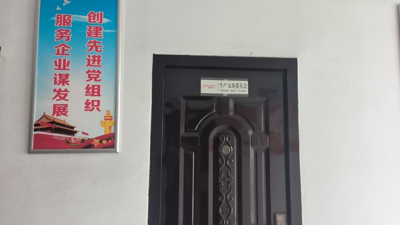 生产党支部党员活动室