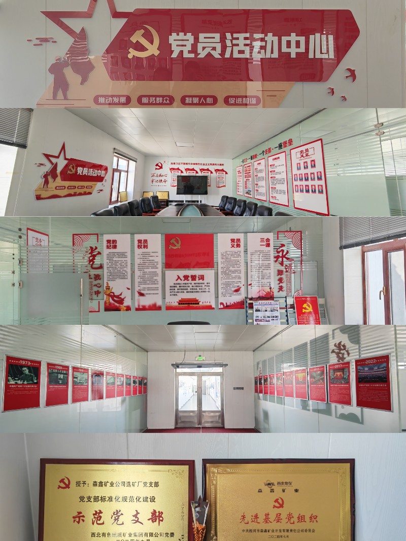 选矿厂党支部党员活动中心