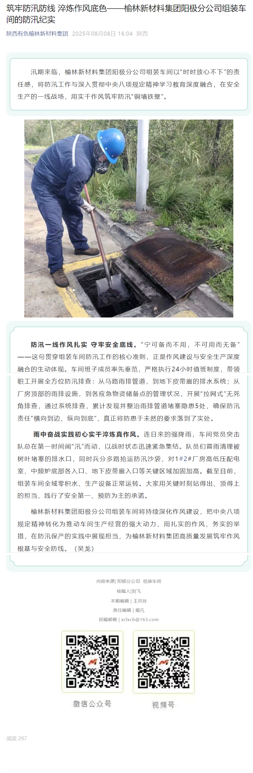 筑牢防汛底线  淬炼作风底色——榆林新材料集团阳极分公司组装车间的防汛纪实