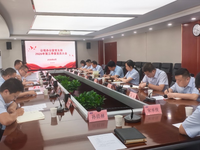 第三季度党员大会