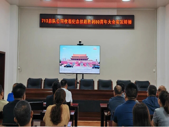 七一三总队公司收看纪念抗战胜利80周年大会实况转播