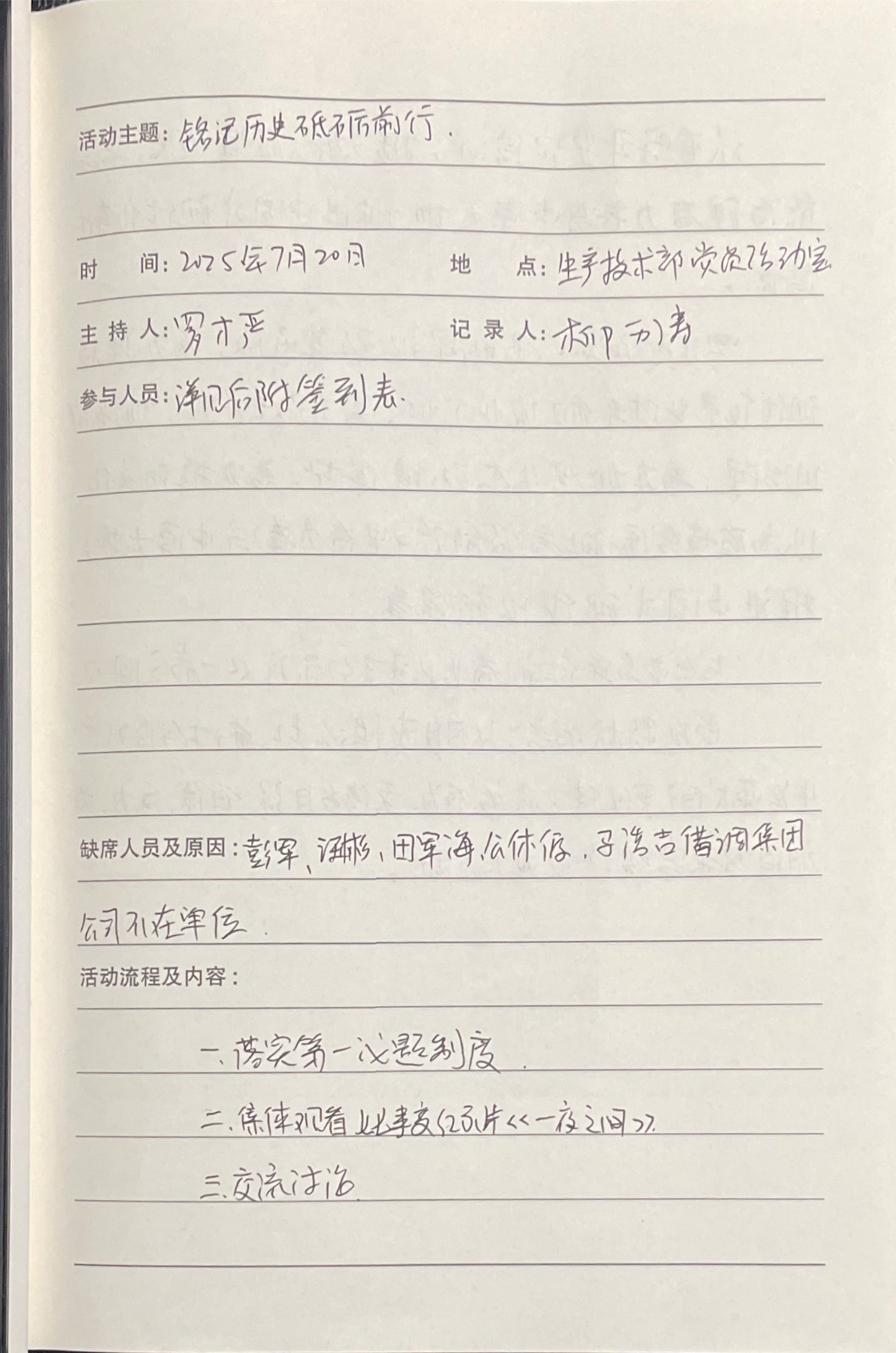 2025年7月份主题党日活动：铭记历史砥砺前行