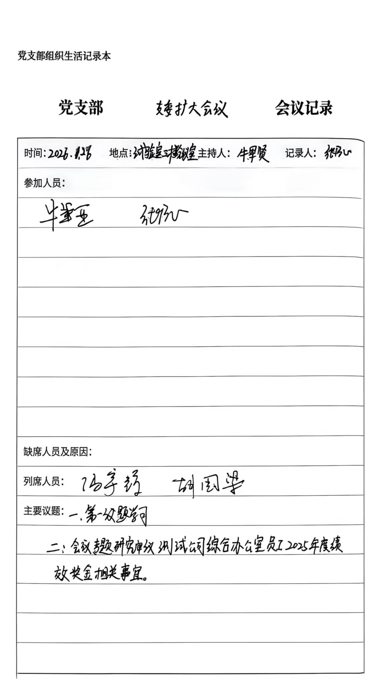 测试试验党支部1月份支委会