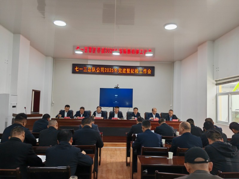 七一三总队公司党委召开2025年党建暨纪检工作会议