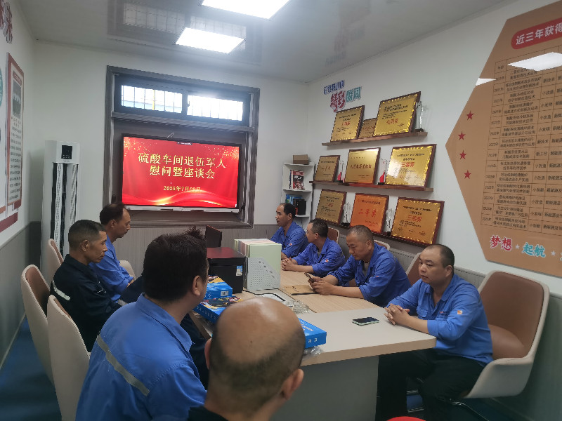 硫酸车间党支部慰问退伍军人暨座谈会