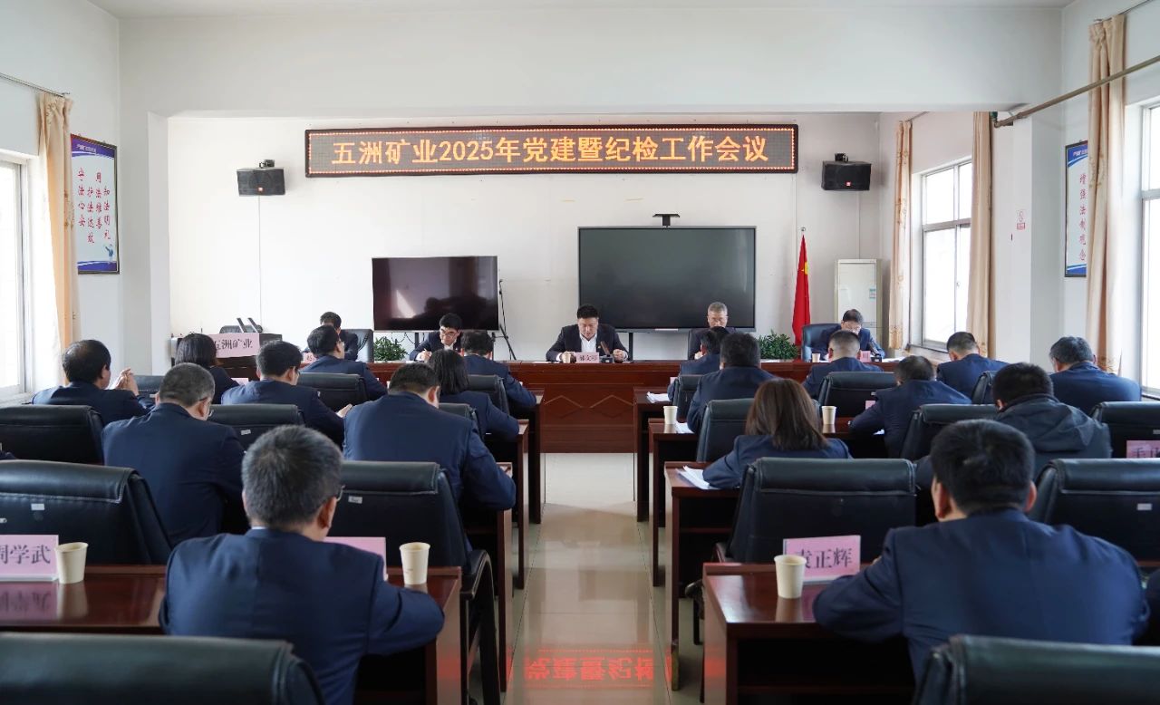 五洲矿业召开2025年党建暨纪检工作会议