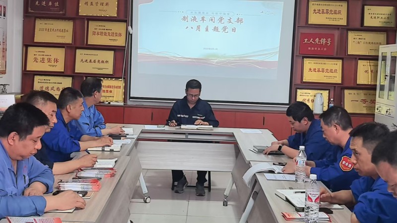  制液车间党支部开展 8 月主题党日活动，传承红色基因共奋进  