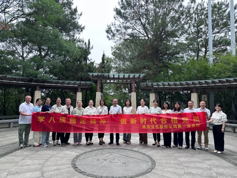 宝色股份第一党支部主题党日活动