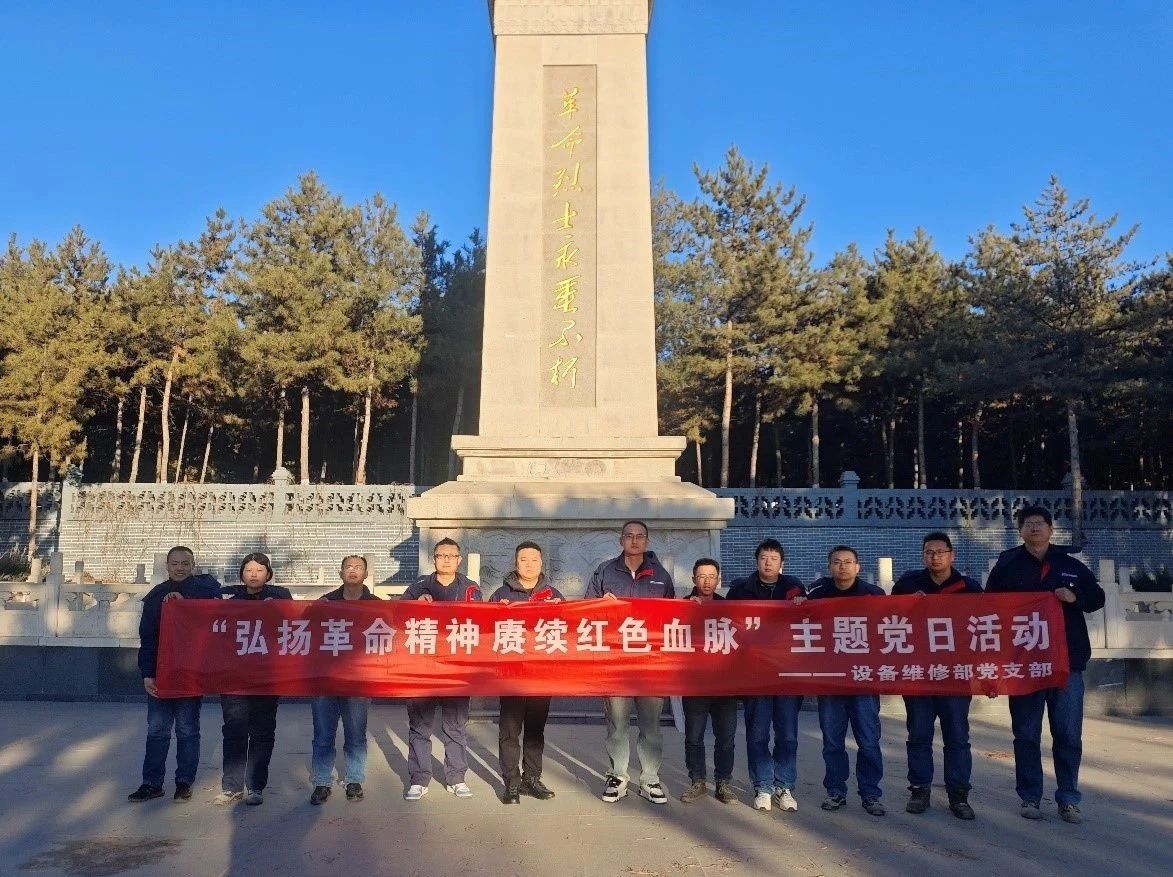 党务动态|设备维修部党支部开展“弘扬革命精神 赓续红色血脉”主题党日活动