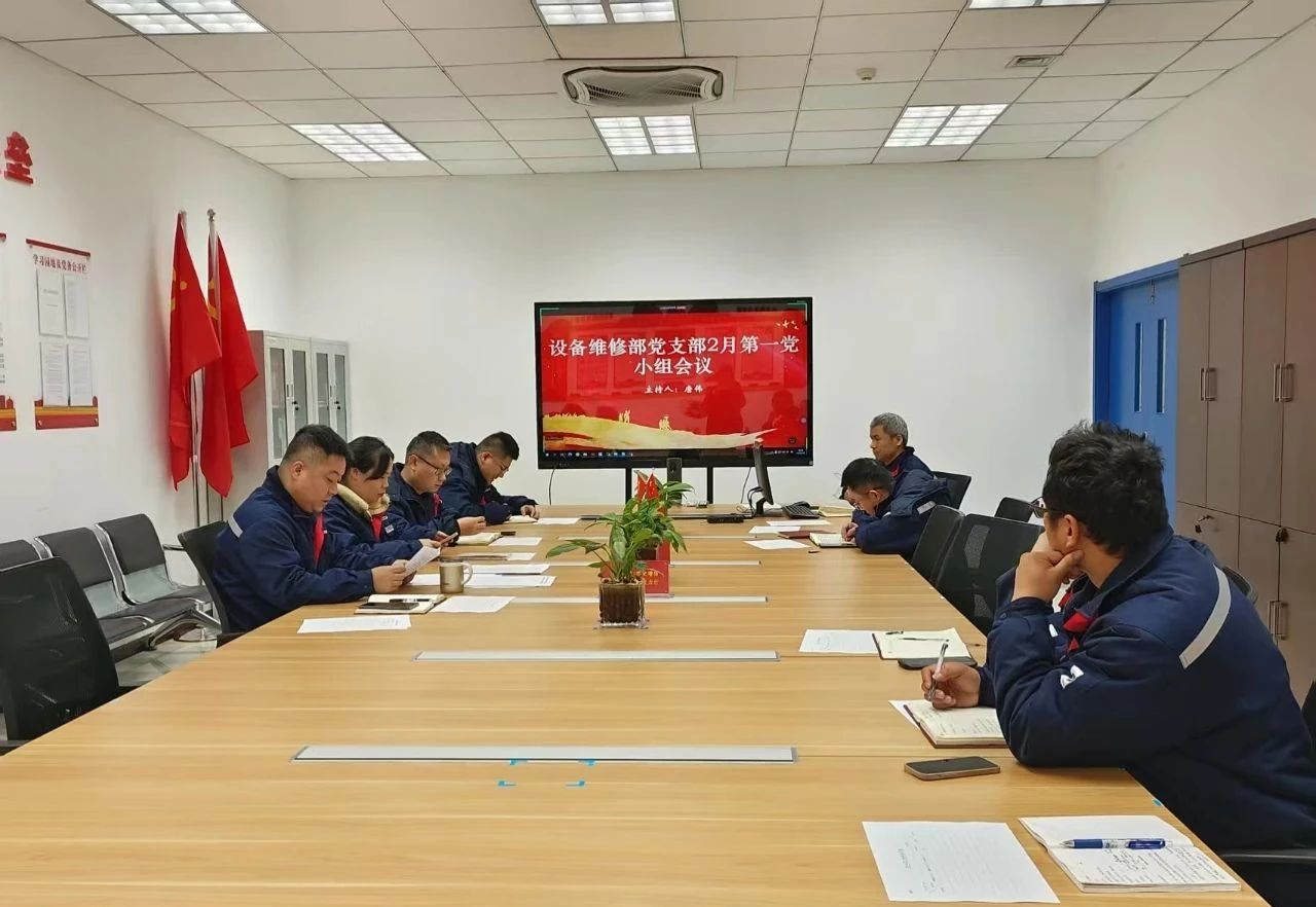 党务动态|设备维修部党支部深入学习集团及公司职代会精神