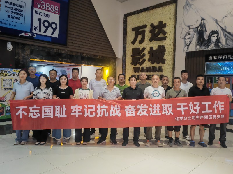 不忘国耻 牢记抗战 奋发进取 干好工作