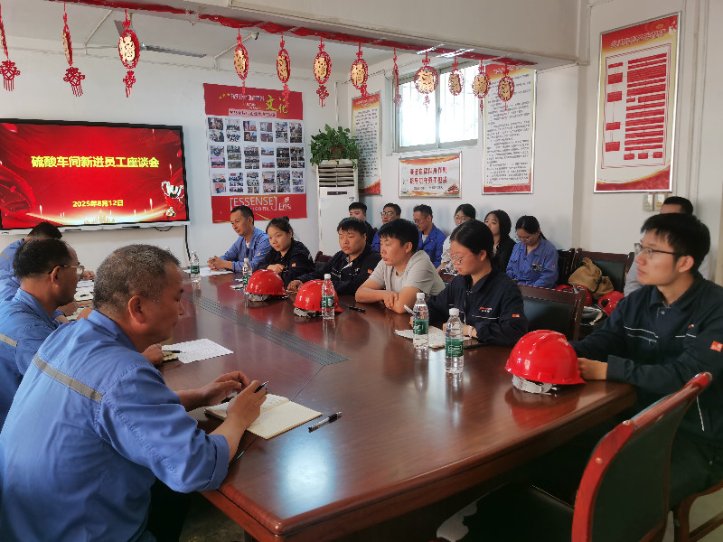 硫酸车间党支部组织新进员工和大学生召开座谈会