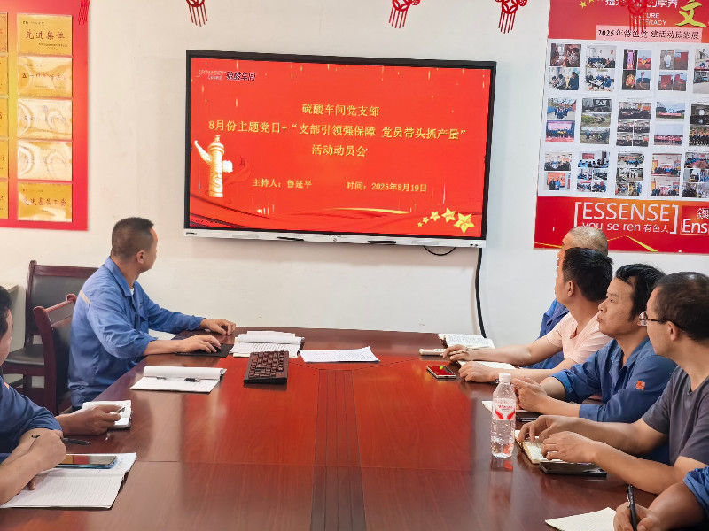 硫酸车间党支部开展8月份主题党日+“支部引领强保障 党员带头抓产量”活动动员会