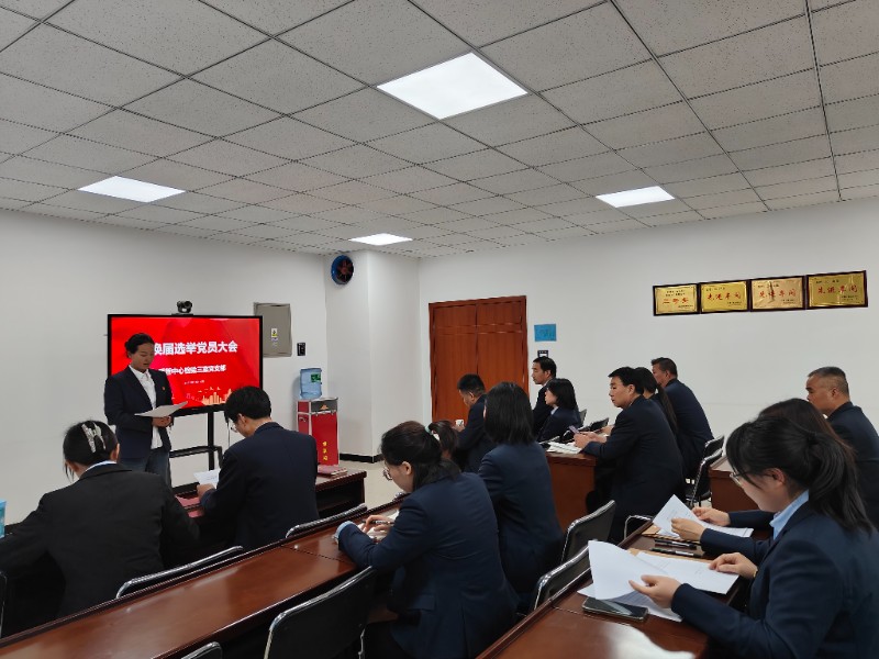 换届选举党员大会