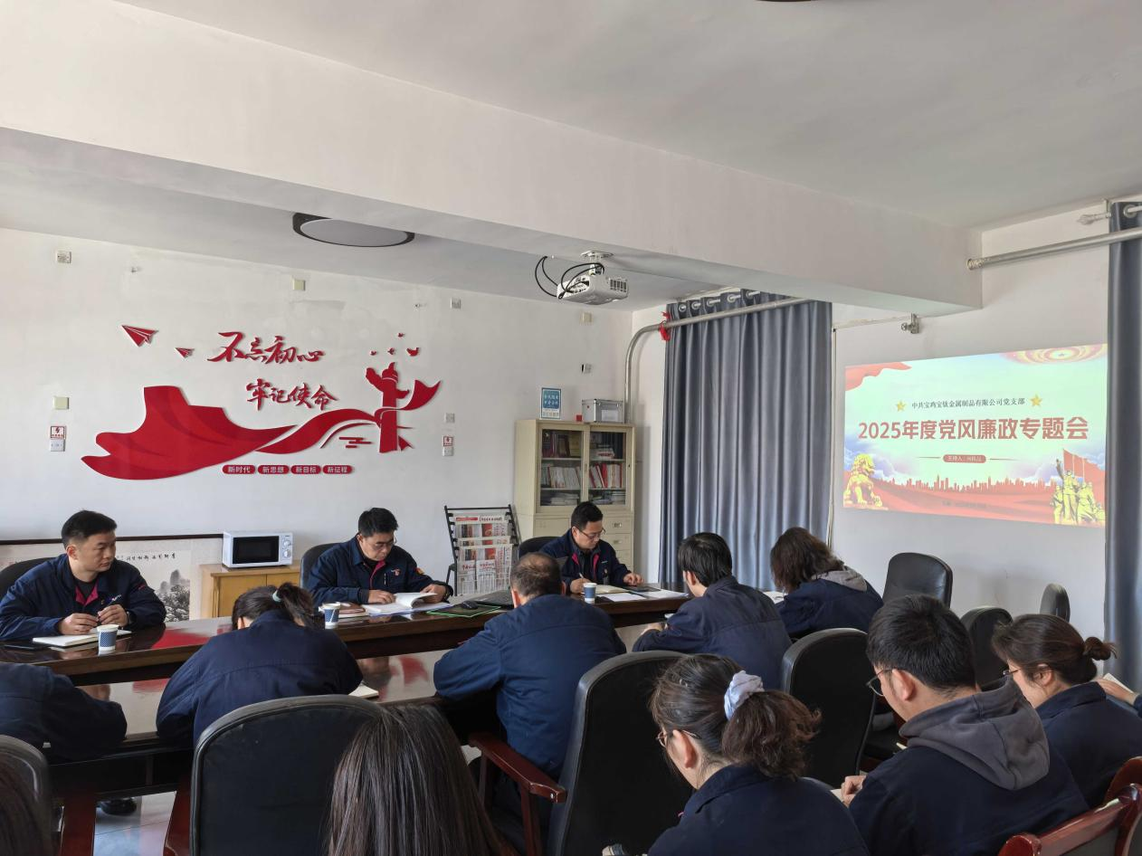 金属制品公司召开 2025年党风廉政建设专题会