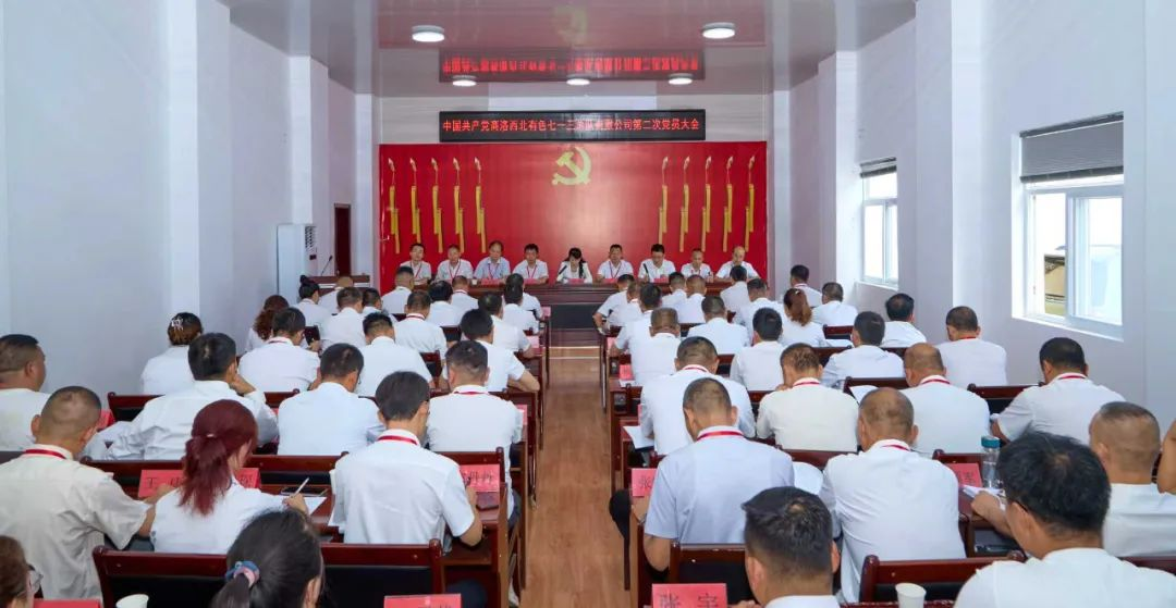 中国共产党七一三总队公司第二次党员大会胜利召开