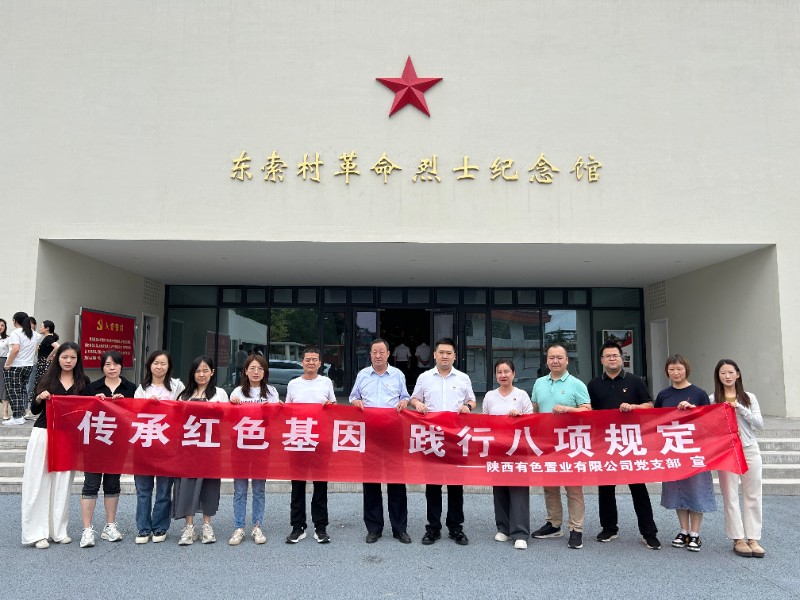 传承红色基因，践行八项规定                      ——有色置业党支部赴鄠邑区东索村革命烈士纪念馆参观学习