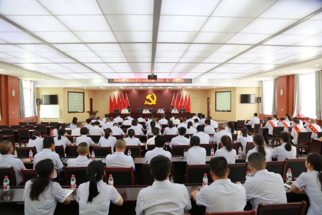 陕西铅硐山矿业有限公司党委召开庆祝中国共产党成立104周年大会