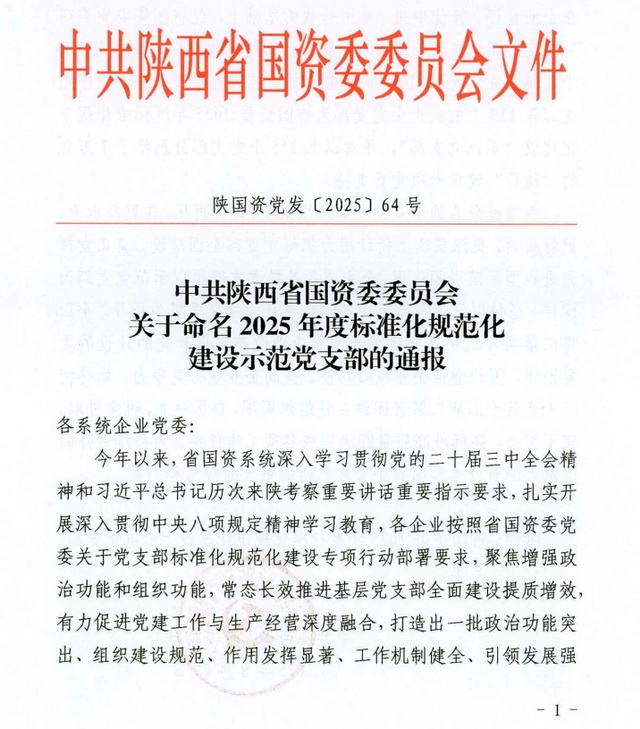 一选厂党支部喜获中共陕西省国资委委员会2025年度党支部标准化规范化建设“示范党支部”命名