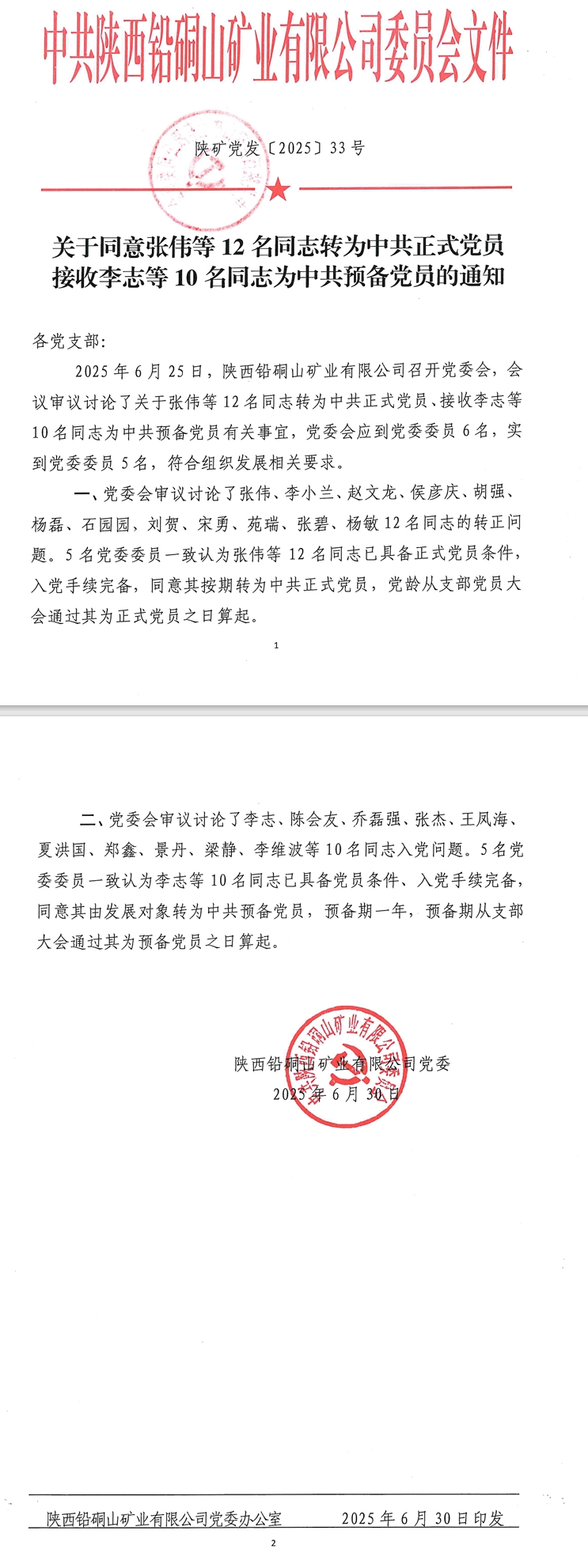 李维波同志转为中共预备党员
