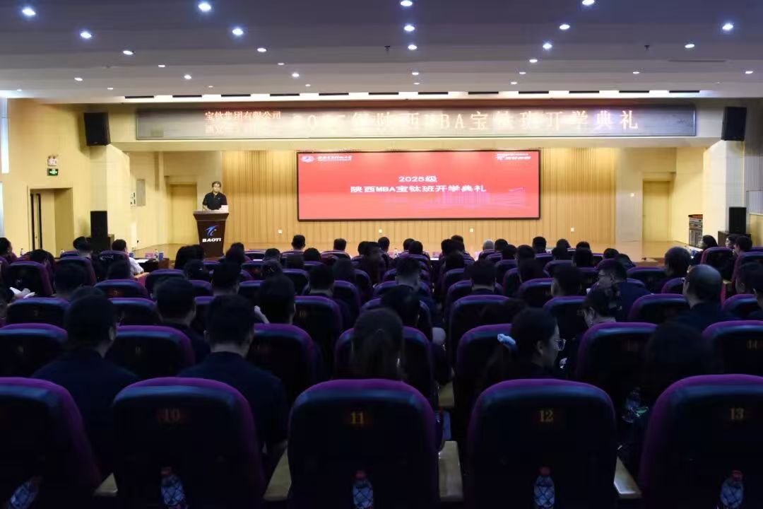 2025级陕MBA班开班