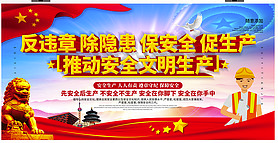 党建引领，筑牢安全生产防线