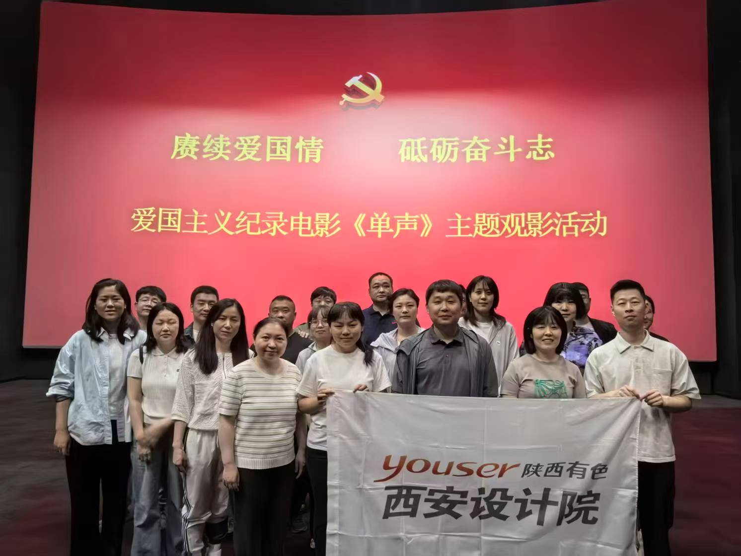 庚续爱国情 砥砺奋斗志—— 公司党委组织观看爱国主义电影《单声》