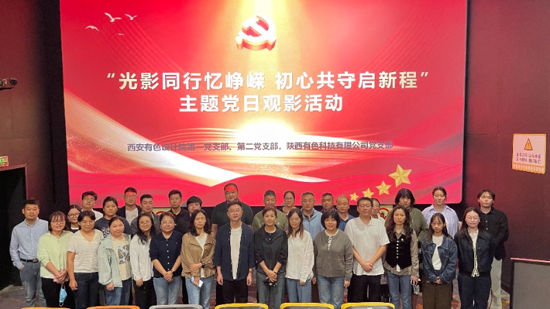 西安有色设计院与陕西有色科技公司 联合开展“光影同行忆峥嵘 初心共守启新程”主题党日观影活动