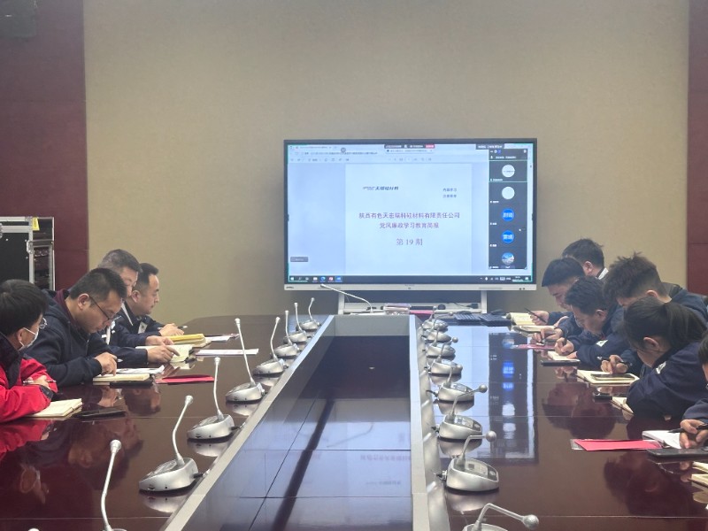 学习天瑞硅材料党风廉政学习教育简报 第19期