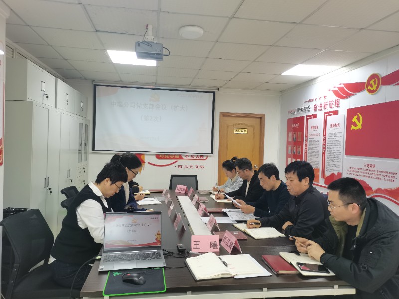 中瑞公司2月份支部党员大会