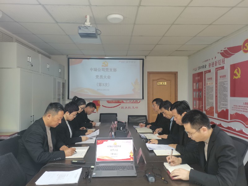 中瑞公司3月份支部党员大会