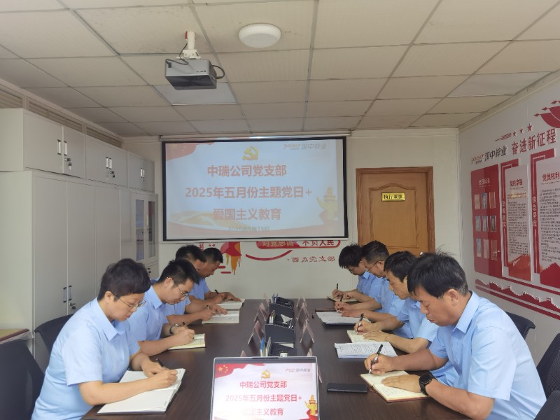 中瑞公司5月份主题党日+爱国主义教育