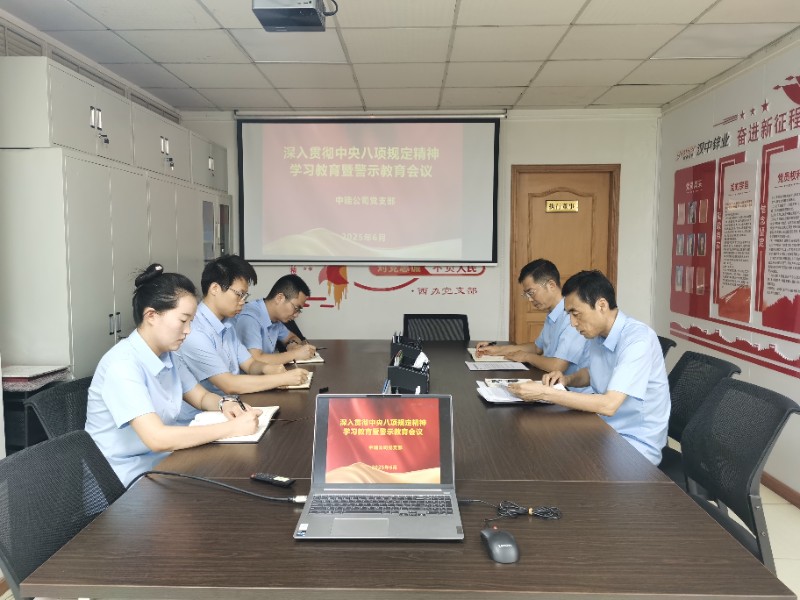 深入贯彻中央八项规定精神学习教育暨警示教育会议