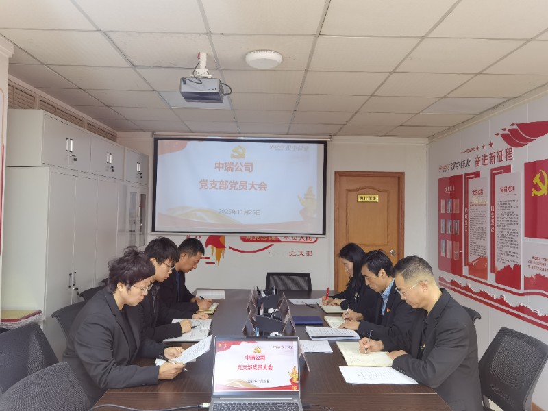 中瑞公司11月份支部党员大会