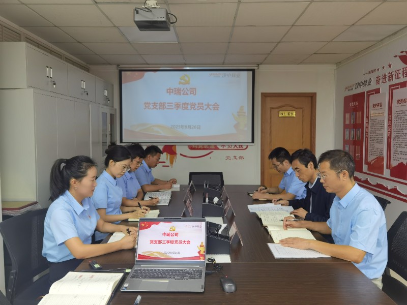 中瑞公司3季度支部党员大会
