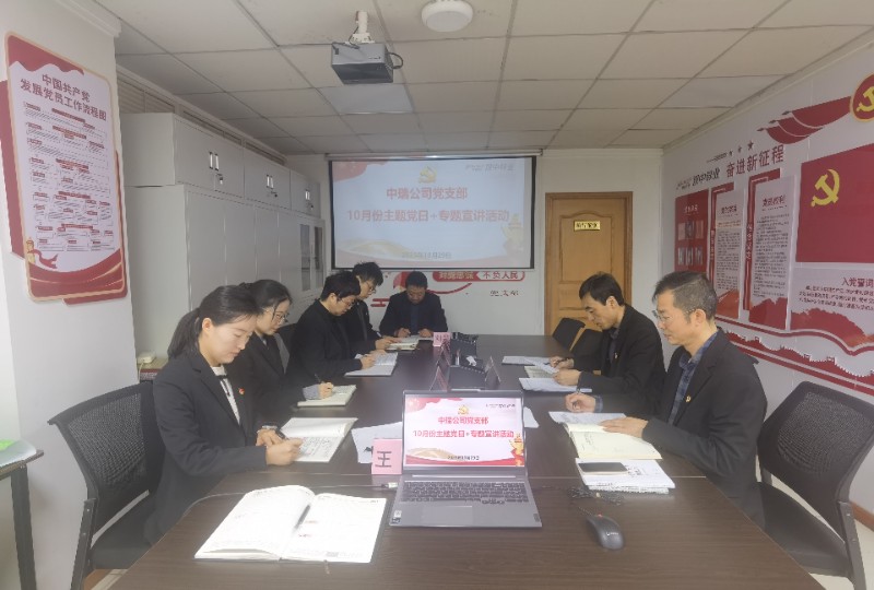 中瑞公司党支部10月份主题党日+专题宣讲