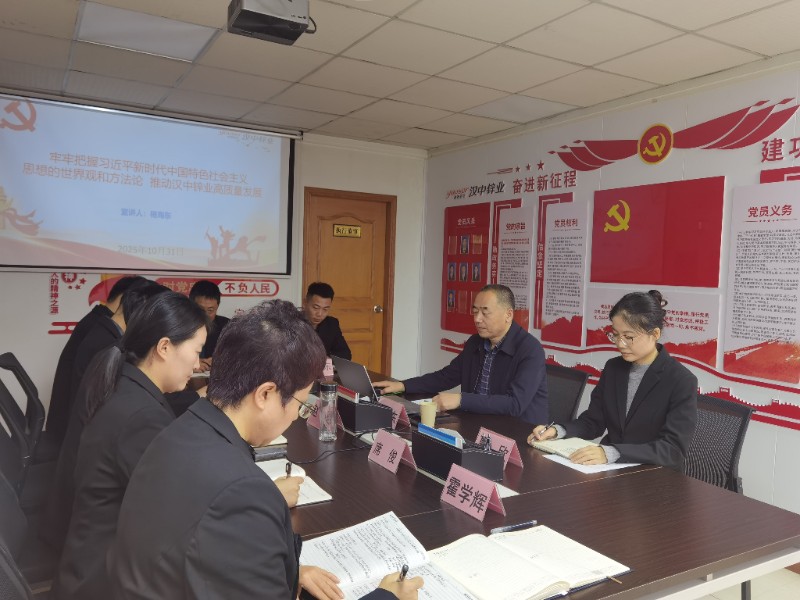 公司联系领导宣讲习近平新时代中国特色社会主义思想——牢牢把握习近平新时代中国特色社会主义思想的世界观和方法论 推动汉中锌业高质量发展