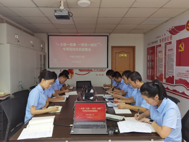 “一支部一克难  一党员一创新”专项活动动员部署会