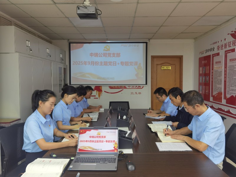 中瑞公司9月份主题党日+支部书记讲专题党课