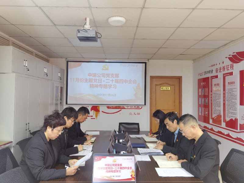 中瑞公司党支部11月份主题党日+二十届四中全会精神专题学习