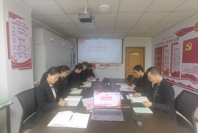 中瑞公司10月份支部党员大会