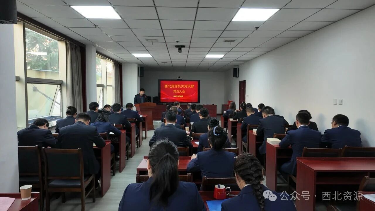 西北资源机关党支部召开党员大会选举产生新一届党支部委员会委员