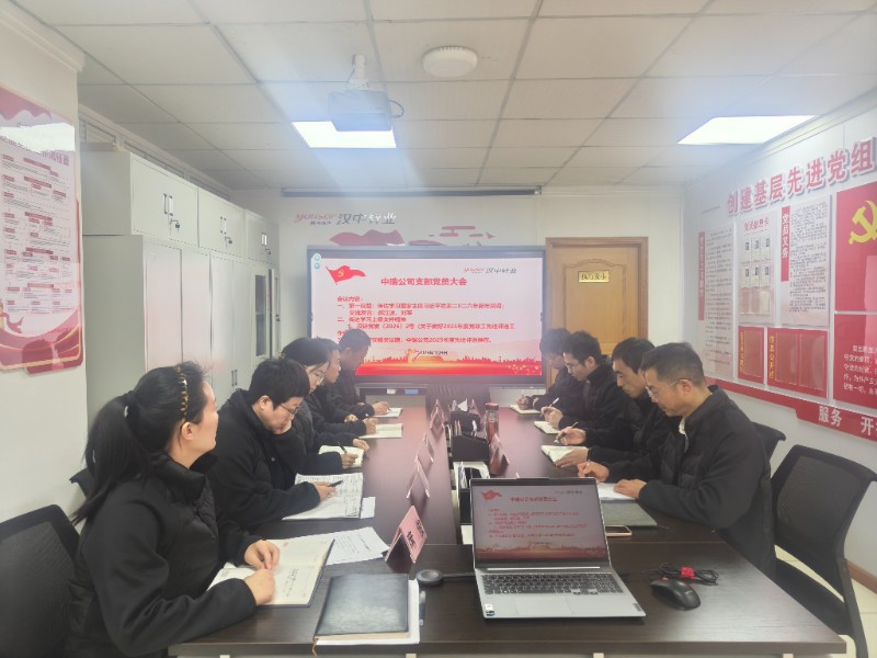 中瑞公司支部党员大会
