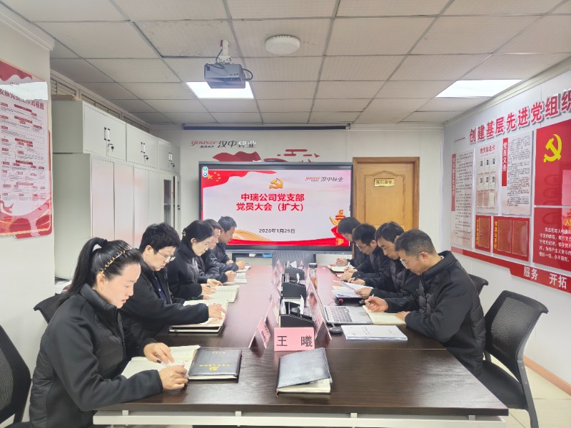 中瑞公司支部党员大会