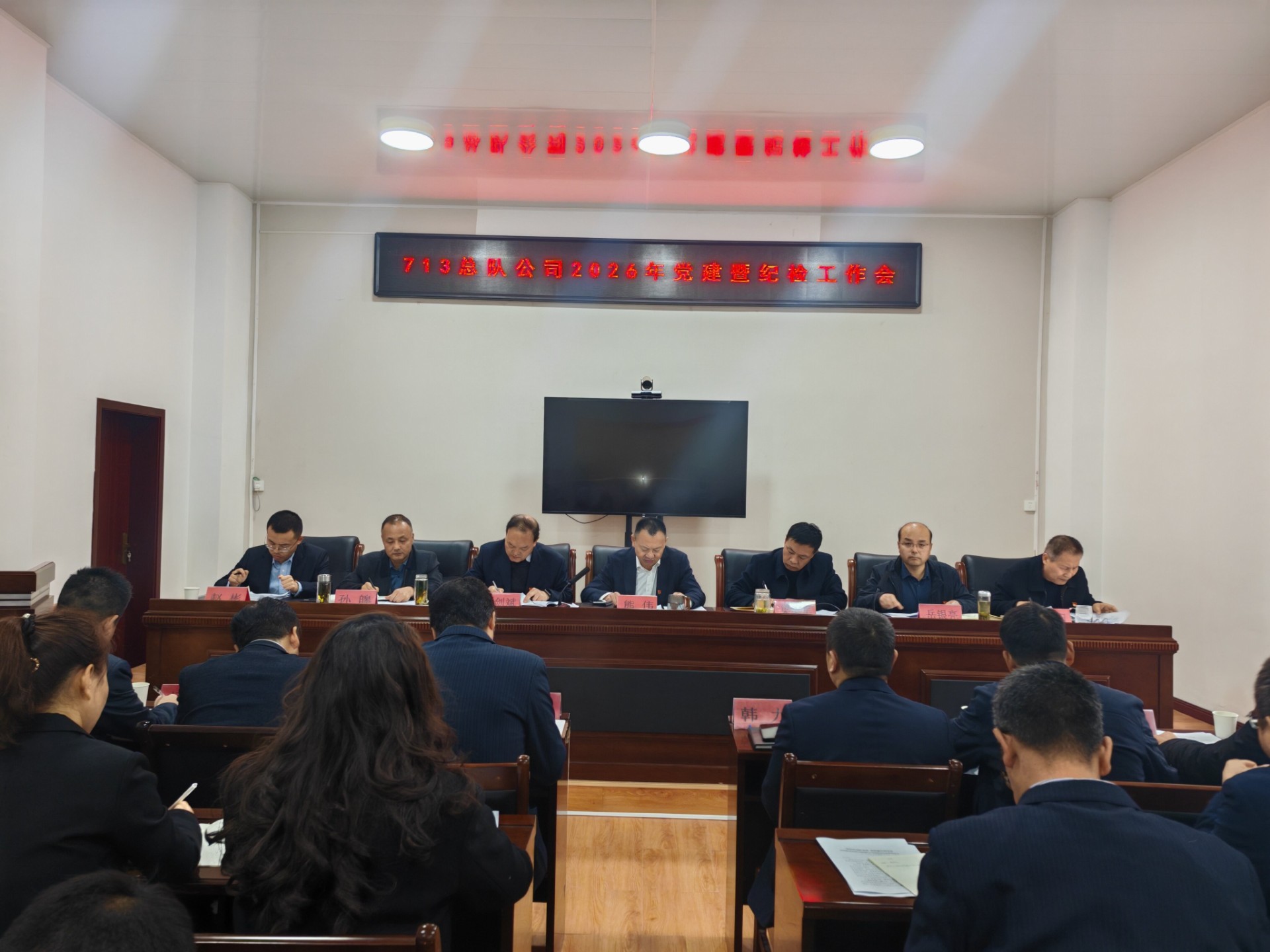 七一三总队公司召开2026年度党建暨纪检工作会议