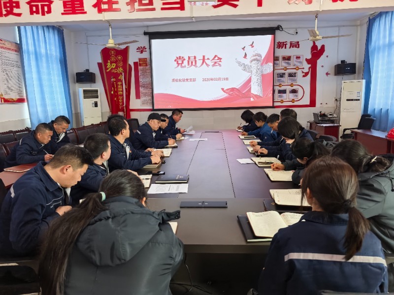 质检化验党支部开展一季度党员大会